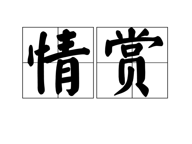 情賞 情賞