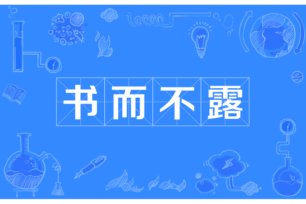 書而不露