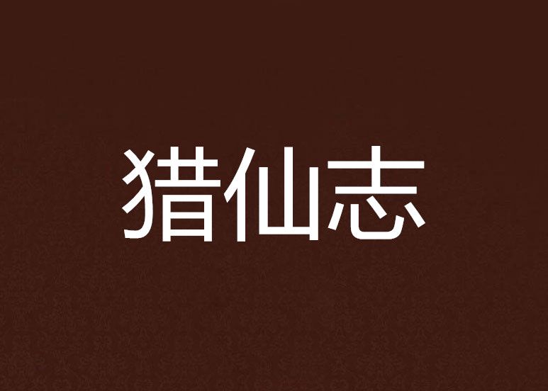 獵仙志 獵仙志