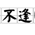 生不逢時 生不逢時