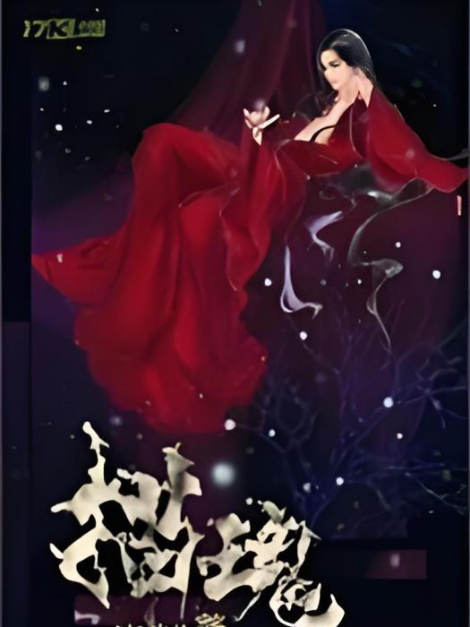 描魂 描魂