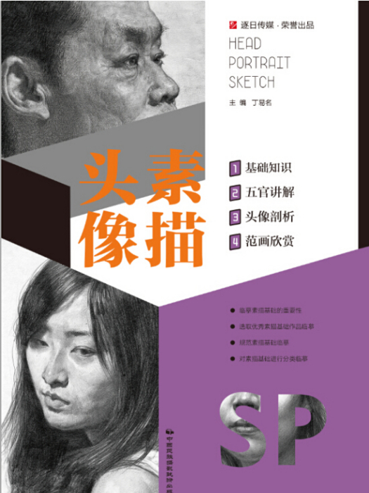 素描頭像(中國民族攝影藝術出版社出版圖書) 素描頭像(中國民族攝影藝術出版社出版圖書)