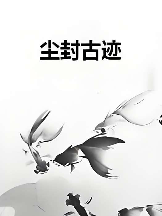 塵封古蹟 塵封古蹟