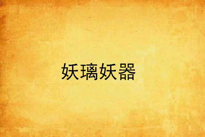 妖璃妖器 妖璃妖器
