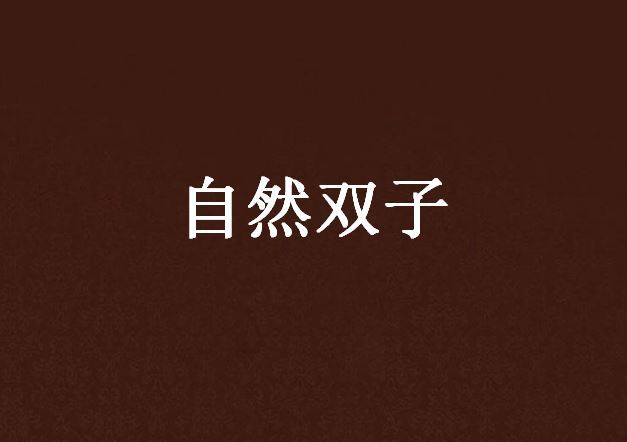 自然雙子 自然雙子
