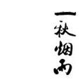 一秋煙雨 一秋煙雨
