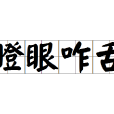 瞪眼咋舌 瞪眼咋舌