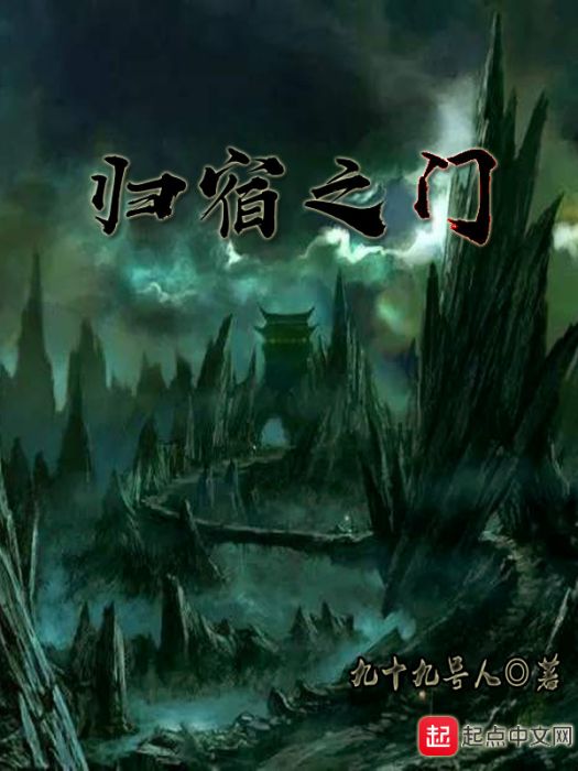 歸宿之門