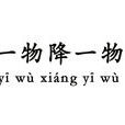 一物降一物(漢語俗語) 一物降一物(漢語俗語)