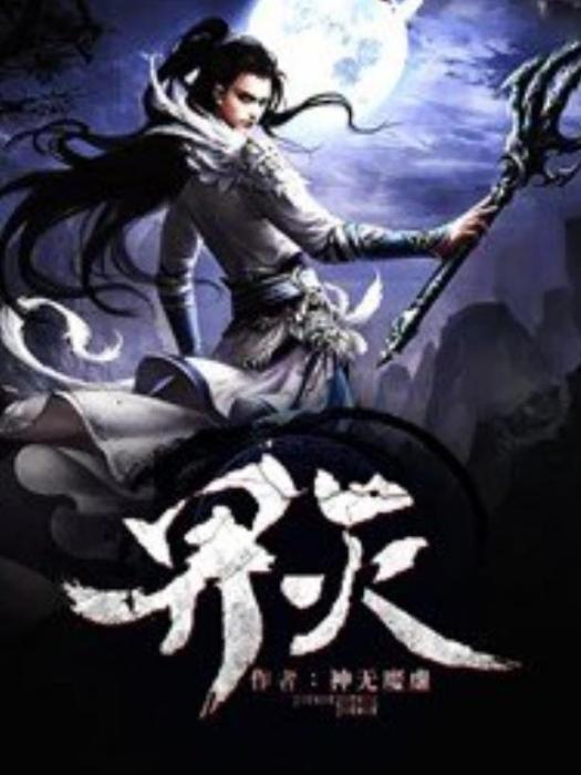 界滅(神無魔虛所著小說) 界滅(神無魔虛所著小說)