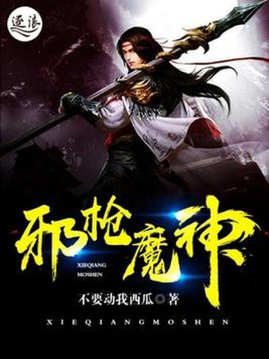 邪槍魔神 邪槍魔神