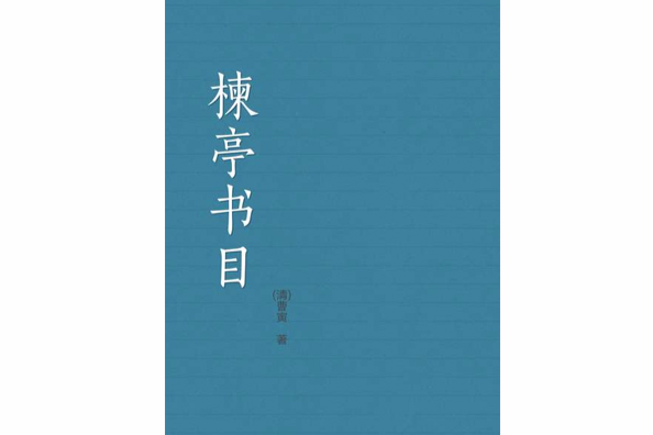 楝亭書目 楝亭書目