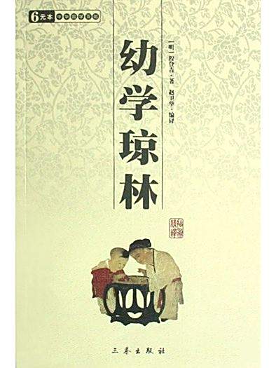幼學瓊林(2008年三秦出版社出版的圖書) 幼學瓊林(2008年三秦出版社出版的圖書)