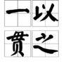一以貫之(漢語辭彙) 一以貫之(漢語辭彙)