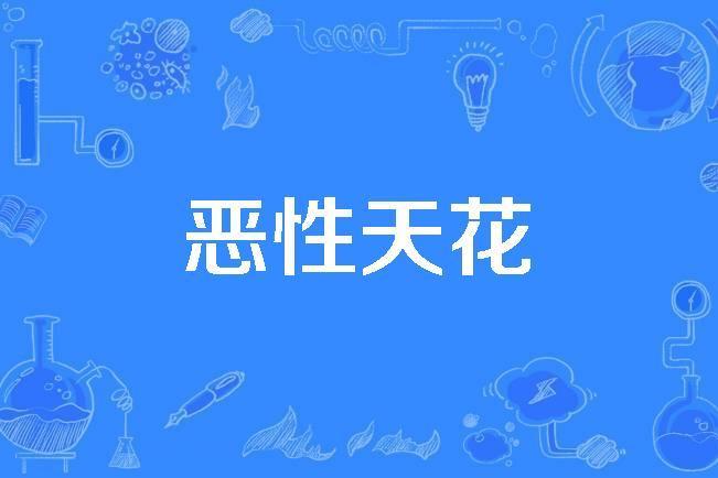 惡性天花 惡性天花