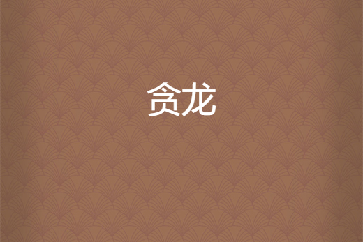 貪龍