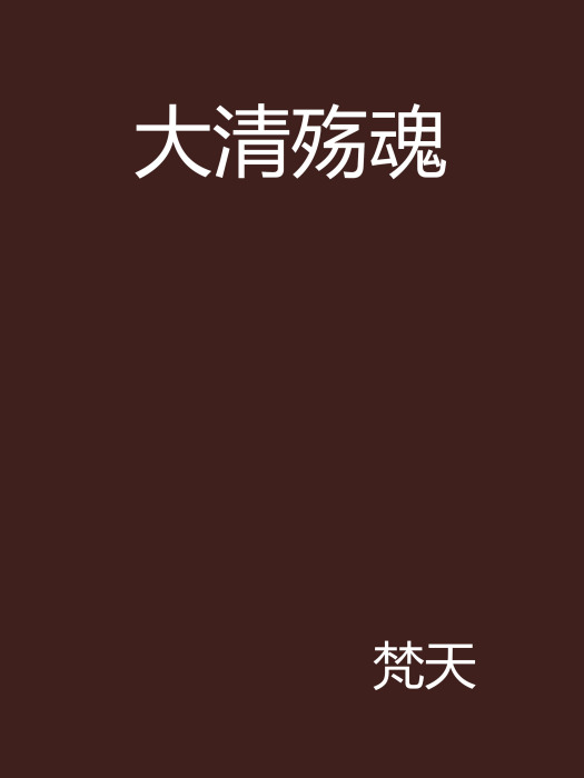大清殤魂 大清殤魂