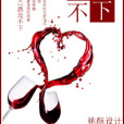 酒攻不下