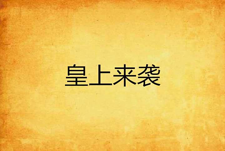 皇上來襲