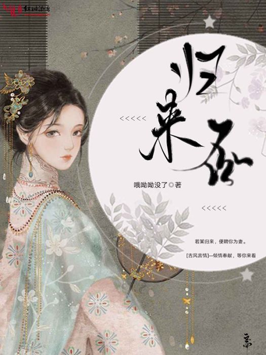 歸來否(喔喲喲沒了創作的網路小說) 歸來否(喔喲喲沒了創作的網路小說)