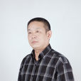 張志民(山東藝術學院原院長) 張志民(山東藝術學院原院長)
