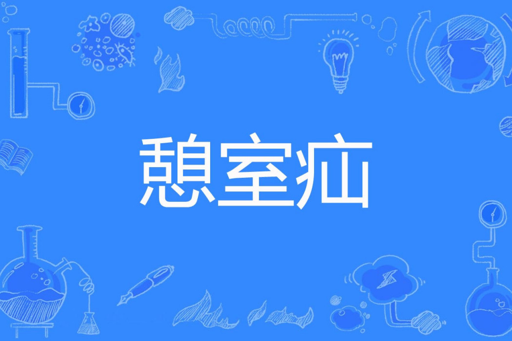 憩室疝 憩室疝