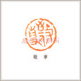 閒章