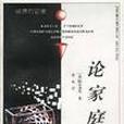 論家庭 論家庭