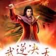武逆決天 武逆決天