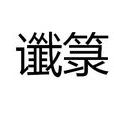 讖籙 讖籙