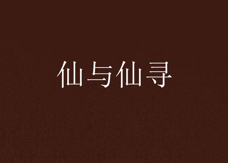 仙與仙尋 仙與仙尋