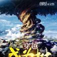穿越成為樹 穿越成為樹