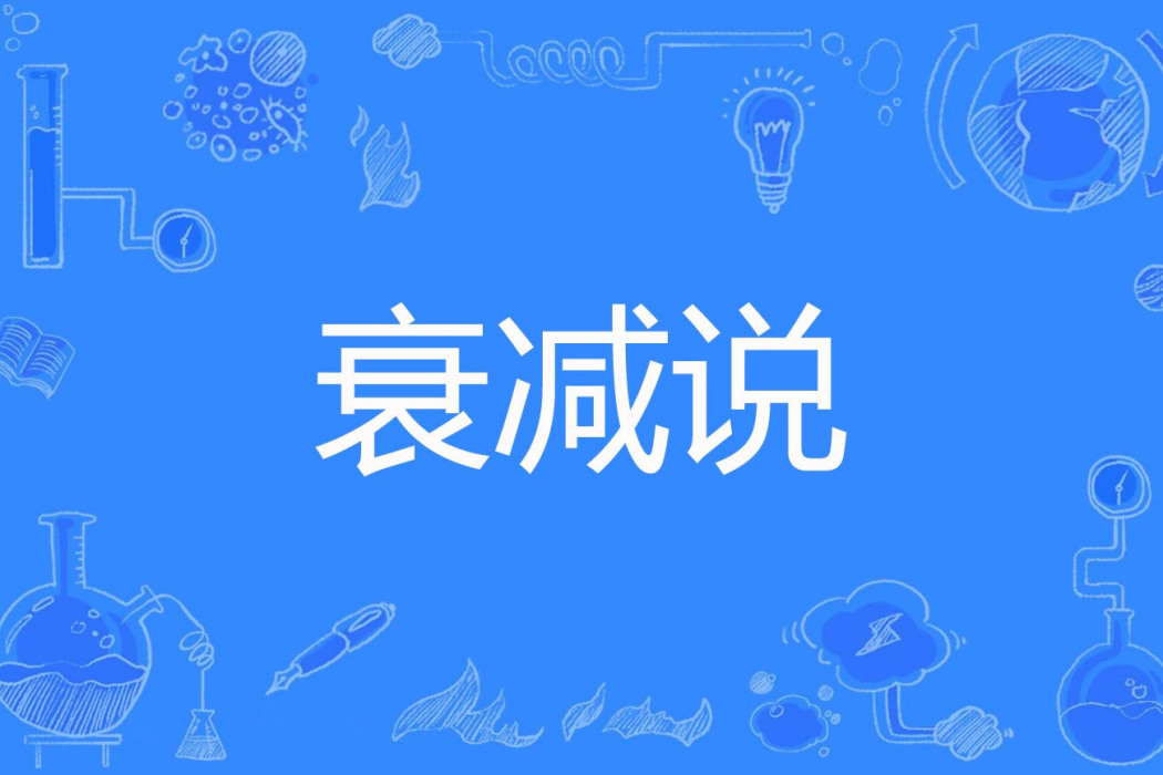 衰減說 衰減說