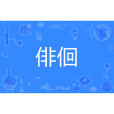 俳佪 俳佪