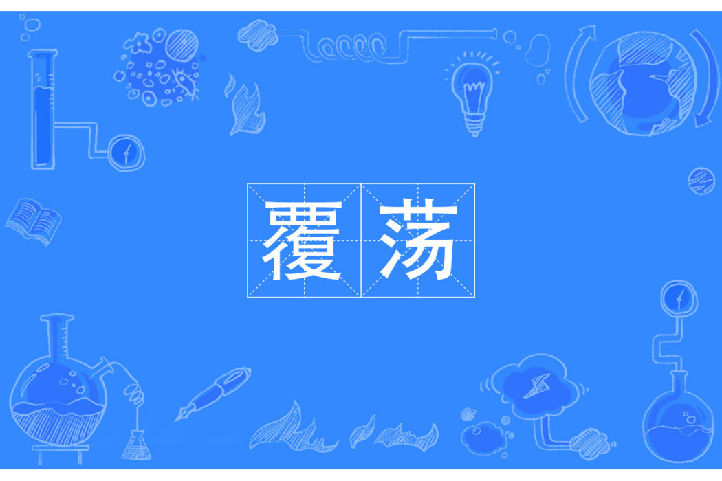 覆盪 覆盪