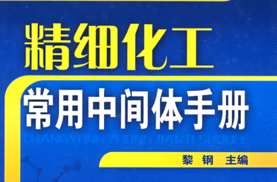 精細化工常用中間體手冊