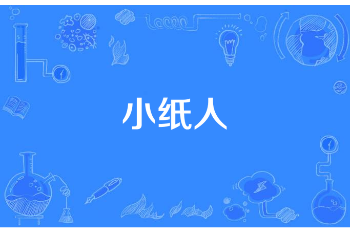 小紙人 小紙人