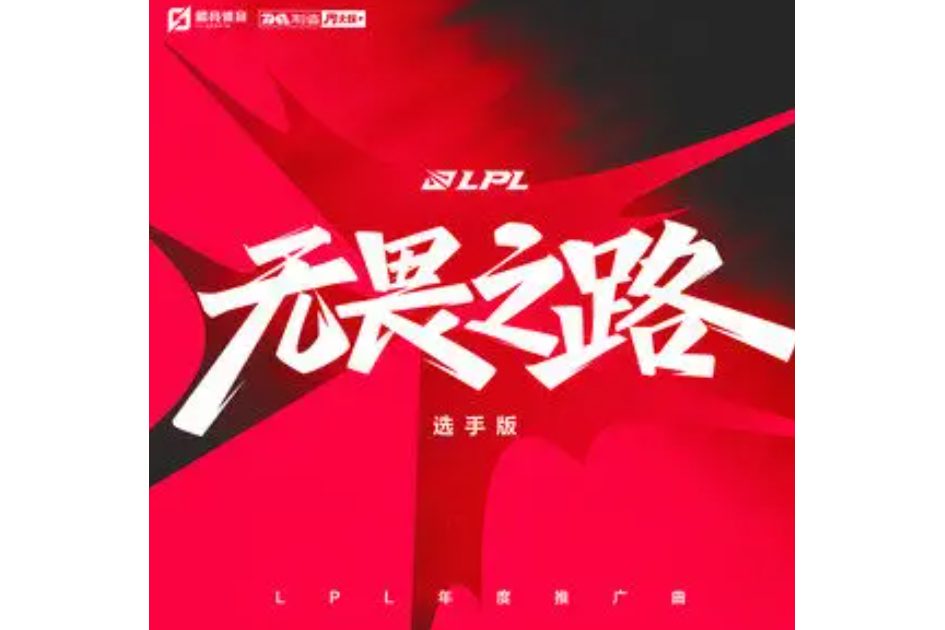 無畏之路 無畏之路
