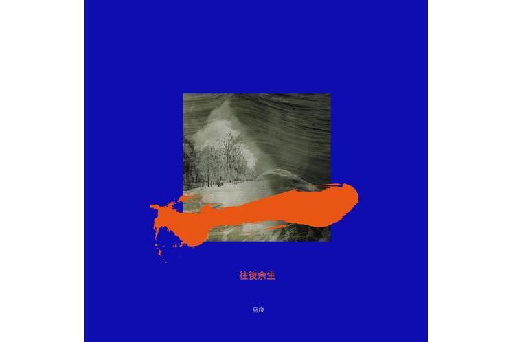 事關孤獨 事關孤獨