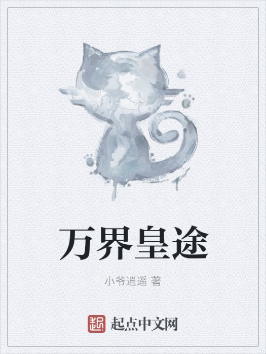 萬界皇途 萬界皇途