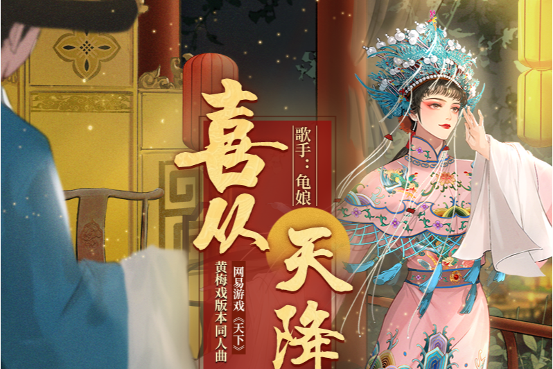 喜從天降(《天下》黃梅戲版本的同人曲) 喜從天降(《天下》黃梅戲版本的同人曲)
