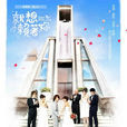 就想賴著你(2010年言承旭、Ella主演電視劇) 就想賴著你(2010年言承旭、Ella主演電視劇)
