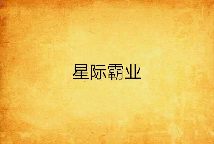 星際霸業 星際霸業