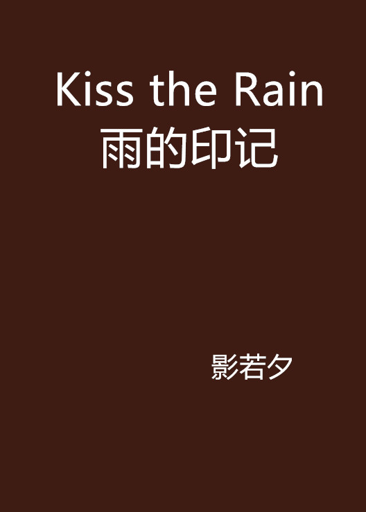 Kiss the Rain雨的印記