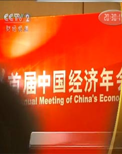中國經濟年會