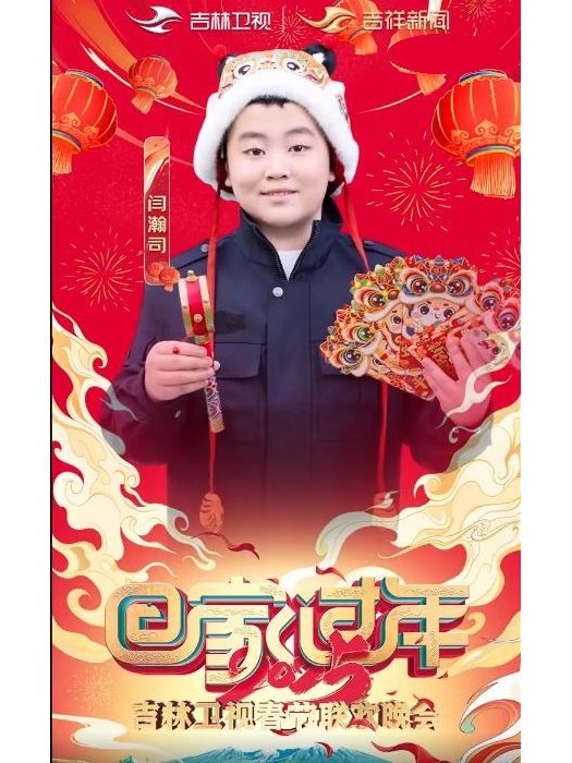 閆瀚司