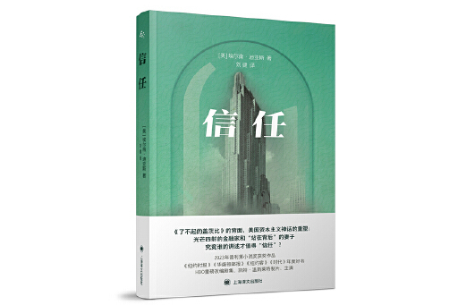 信任(2024年上海譯文出版社出版圖書) 信任(2024年上海譯文出版社出版圖書)