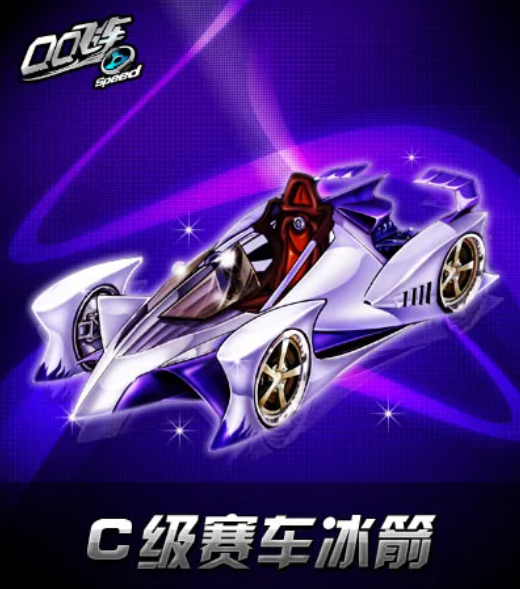 冰箭(QQ飛車C級賽車) 冰箭(QQ飛車C級賽車)