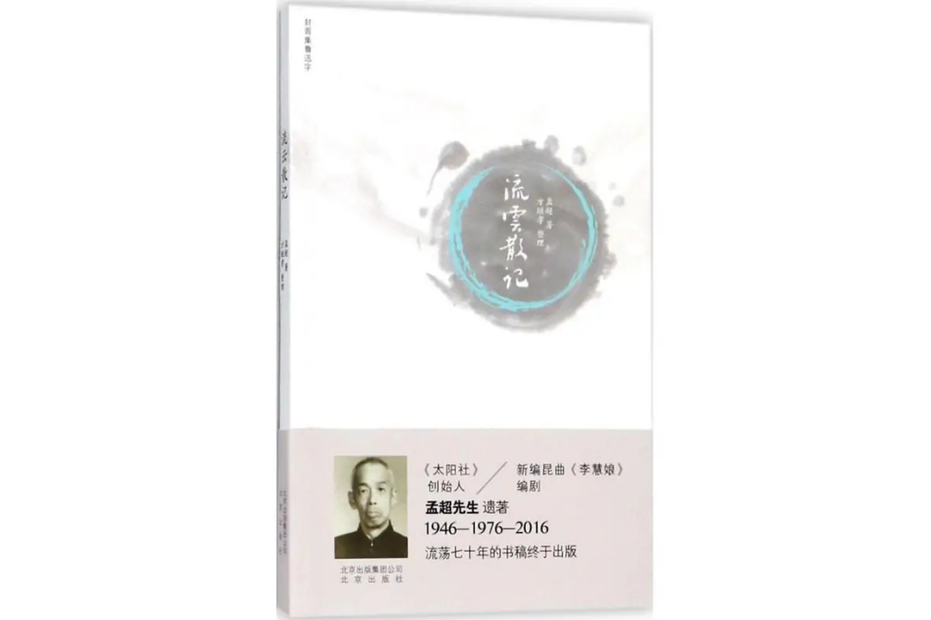 流雲散記(2018年北京出版集團出版的圖書) 流雲散記(2018年北京出版集團出版的圖書)