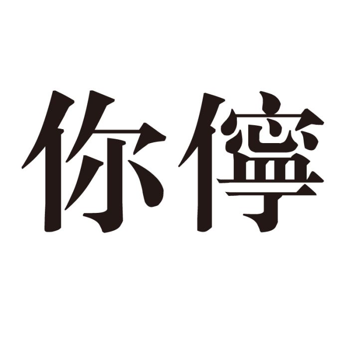 你儜 你儜